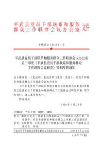 关于印发《平武县党员干部联系和服务群众工作联席会议职责》等制度的