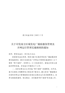 关于印发南方区域发电厂辅助服务管理及并网运行管理实施细则的通