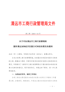 关于印发清远市工商行政管理局服务清远加快经济发展方式转变的意见