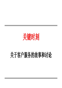 关于客户服务关键时刻培训资料