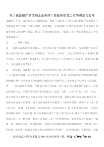 关于我县破产和改制企业离休干部服务管理工作的调查与思考