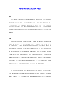 针对营改增施工企业合同操作指引（DOC14页）