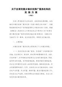 关于改革完善乡镇农技推广服务机构的实施方案