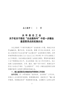 关于机关干部在“企业服务年”中进一步健全基层联系点的实施办法