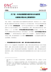 关于进一步放宽港澳服务提供者在内地投资出版物分销企业之限制的