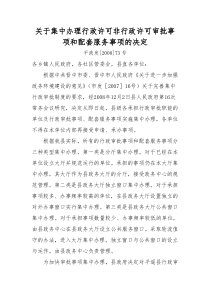 关于集中办理行政许可非行政许可审批事项和配套服务事项的决定