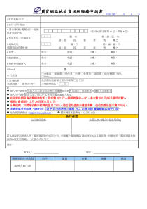 关贸网路地政资讯网服务申请书