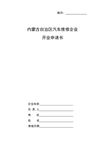 内蒙古自治区汽车维修企业开业申请书doc-镶黄旗行政审批服务中心