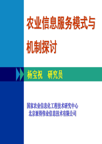 农业信息服务模式与机制探讨ppt-PowerPoint