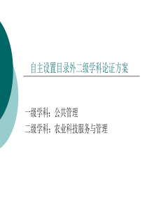 农业科技服务与管理硕士点自主设置方案