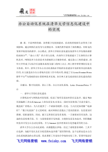 办公自动化系统在清华大学信息化建设中的实现