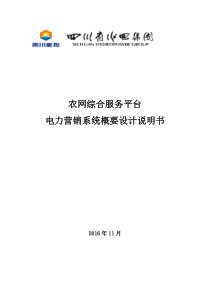 农村电网综合服务平台-电力营销业务应用概要设计说明书v01