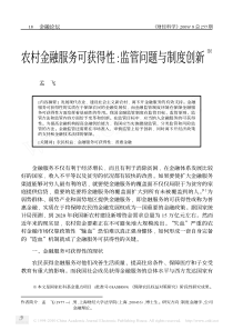 农村金融服务可获得性_监管问题与制度创新