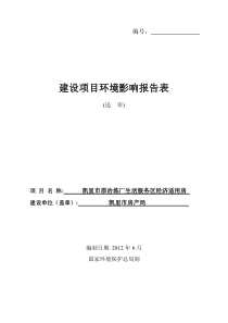 凯里市原冶炼厂生活服务区经济适用房报告表(1)