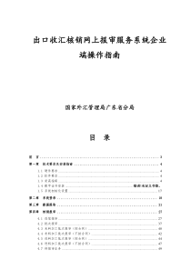 出口收汇核销网上报审服务系统企业端操作指南（DOC 86页）