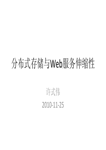 分布式存储与Web服务伸缩性