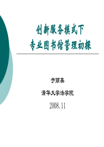 创新服务模式下专业图书馆管理初探