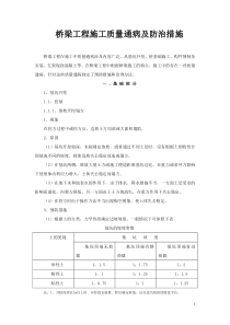 桥梁工程施工质量通病及防治措施