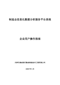 制造业信息化数据分析服务平台系统