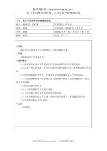 前厅作业手册-客人不在客房时转房服务规程