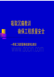 桥梁工程质量事故案例及教训（PDF150页）