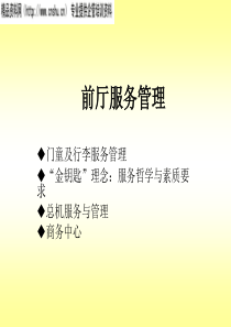 前厅服务管理--门童及行李服务管理(ppt_27)