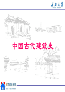 (规划)中国古代建筑技术