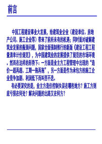 (讲课)工程造价全过程精细化管理