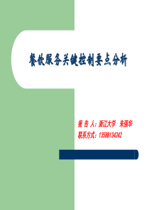 办-餐饮服务关键控制要点ppt-杭州市拱墅区卫生监督信息