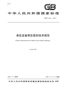 (资料性附录)带压密封工程施工方案