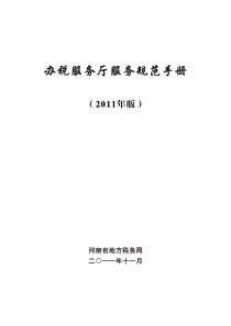 办税服务厅服务规范手册（PDF51页）