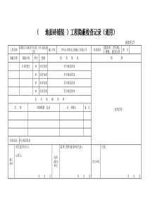 (透水砖铺装)工程隐蔽检查记录(通用)