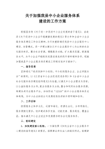 加强我县中小企业服务中心的打算