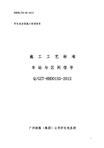 铁路信号施工工艺标准