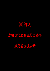 加快现代服务业奖励资金