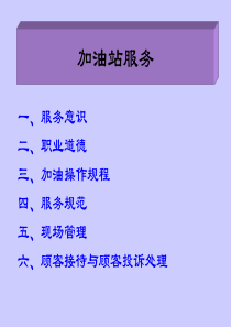 加油站服务(ppt48)(1)