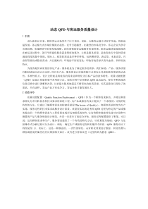 动态QFD与客运服务质量分析（DOC 6页）