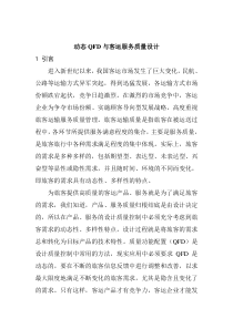 动态QFD与客运服务质量设计