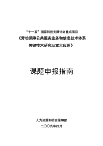 劳动保障公共服务业务和信息技术体系关键技术研究及重