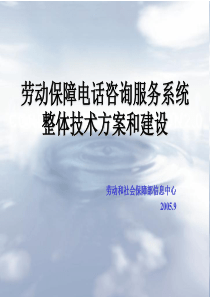 劳动保障电话咨询服务系统整体技术方案和建设