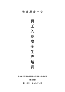 北京XX国际物业服务公司-物业服务中心员工入职安全生产培训（DOC12页）