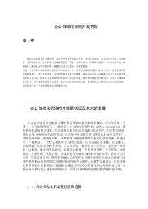 办公自动化系统开发初探doc