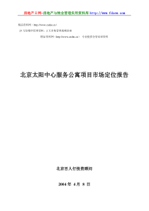 北京太阳中心服务公寓项目市场定位报告