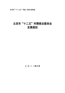 北京市“十二五”时期商业服务发展规划