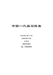 (金属材料工程)中国一汽实习报告