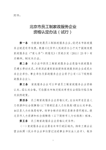 北京市员工制家政服务企业认定办法