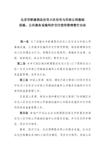 北京市新建商品住宅小区住宅与市政公用基础设施、公共服务设施同步