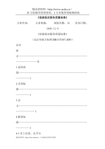 北京市星级饭店服务质量标准