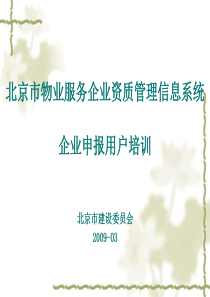 北京市物业服务企业资质管理信息系统企业申报用户培训