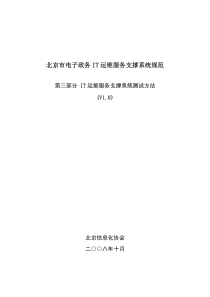 北京市电子政务IT运维服务支撑系统规范第三部分IT运